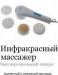 Инфракрасный вибромассажер превью 1202134.