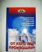 Мулдашев Эрнст, От Кого Мы Призошли (Шамбала) превью 1202187.