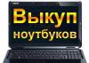 Выкуплю ваш ноутбук в день обращения превью 1204881.