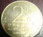 Превью 2 рубля 2000г. Москва Камышин - 1