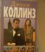 Джеки Коллинз 2 книги превью 1200930.