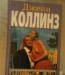 Превью Джеки Коллинз 2 книги Москва - 1