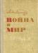 Война и мир превью 1219562.