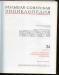 Бол. совет. энциклоgtl.. т.24. кн.2. СССР.М.1977 г превью 1221002.