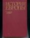 История Европы. в 4-х т. с древ. вр. до 18 века превью 1221008.