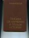 Болингброк Письма об изучении и пользе истории.Изд. АНСССР, превью 1221042.