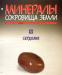Минералы сокровища земли N 12.Сердолик.(без камня) превью 1221125.