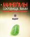 Минералы сокровища земли N 15.Жадеит.(без камня) превью 1221147.