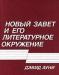 Ауни д.е. Новый Завет и его литературное окружение превью 1222289.