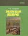 Экологический мониторинг. Учебное пособие превью 1220379.