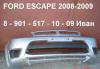 Превью Бампер фара радиатор капот для форд эскейп escape Санкт-Петербург - 2