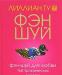 Лиллиан Ту. Фэн-шуй для любви. 168 практ. советов превью 1224868.