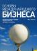 Основы международного бизнеса превью 1220522.