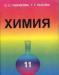 Химия Учебное пособие для 11 класса средней школы превью 1220843.