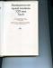 Превью Российское Законодательство ххх веков. тт.5 и 6 Москва - 3