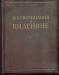 Воспоминание о в.и.Ленине. в 2-х тт.1956 г превью 1220998.