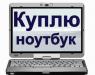 Куплю ваш ноутбук превью 1232109 Куплю ваш ноутбук превью 1232109.