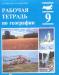 Тетрадь по географии 9кл. превью 1230534.