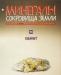 Минералы. Сокровища Земли вып. 13 Кианит превью 1242775.