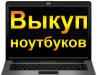 Выкуплю ваш бу ноутбук в день обращения превью 1244749 Выкуплю ваш бу ноутбук в день обращения превью 1244749.
