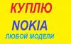 Куплю сотовый телефон Nokia превью 1245408 Куплю сотовый телефон Nokia превью 1245408.
