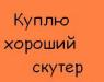 Куплю  скутер до12000 на ходув краснодарском крае превью 1247262.