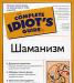 Шаманизм превью 1240897.