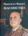 Франсиско Франко. Масонство превью 1255740.