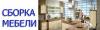 Разборка - сборка мебели. Услуги грузчиков. Недоро превью 1256126.