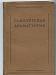 Книга "Гамбургская Драматургия" 1936 превью 1256525.