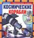Превью Серия "Энциклопедия техники", Росмэн, 2001г Москва - 1