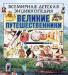 Превью "Всемирная детская энциклопедия", Эксмо, 2001-2002 Москва - 1