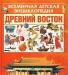 Превью "Всемирная детская энциклопедия", Эксмо, 2001-2002 Москва - 4