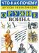 Превью Серия "Что-как-почему", Росмэн, 2001г Москва - 2