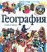 Превью Серия "Открой мир", Астрель, 2002г Москва - 3