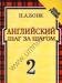 Бонк. Английский язык шаг за шагом.2 ч.(без кассет превью 1262789.