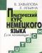 Практический курс немецкого языка (для начинающих) превью 1262897.
