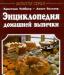 Энциклопедия домашней выпечки превью 1263758.