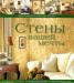 Книга "Стены Вашей мечты" превью 1264317.