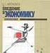 В.С. Автономов "Введение в экономику" превью 1265072.