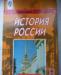 Учебник истории России превью 1266799.