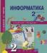 Превью Информатика 2 класс Москва - 1