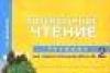 Рабочая тетрадь N2 по литературному чтению 2 класс превью 1268657.