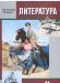 Превью Учебник, Литература (1,2ч), 11 класс Одинцово - 1