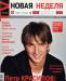 Журналы "Новая неделя" за 2005-2006 гг превью 1269263.