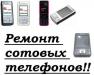 Профессиональный ремонт сотовых, коммуникаторов превью 1272297.
