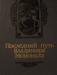 Ант.Ладинский"Последний путь Владимира Мономаха" превью 1276319.
