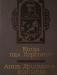 Ант.Ладинский"Анна Ярославна-королева Франции" превью 1276322.