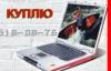 Ноутбук, любой модели, новый или б/у, куплю превью 1277457 Ноутбук, любой модели, новый или б/у, куплю превью 1277457.