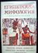 Египетская мифология.Энциклопедия превью 1277699.